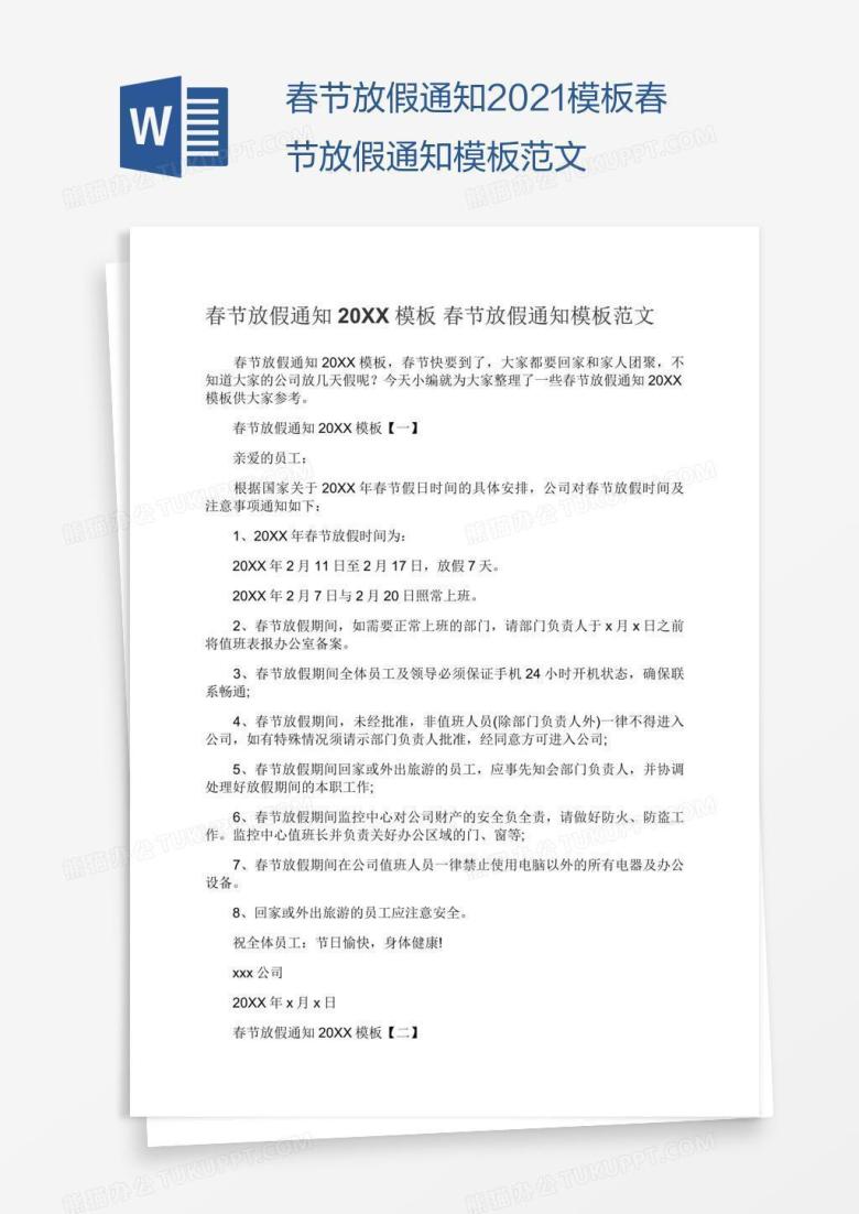 春节放假通知2021模板春节放假通知模板范文