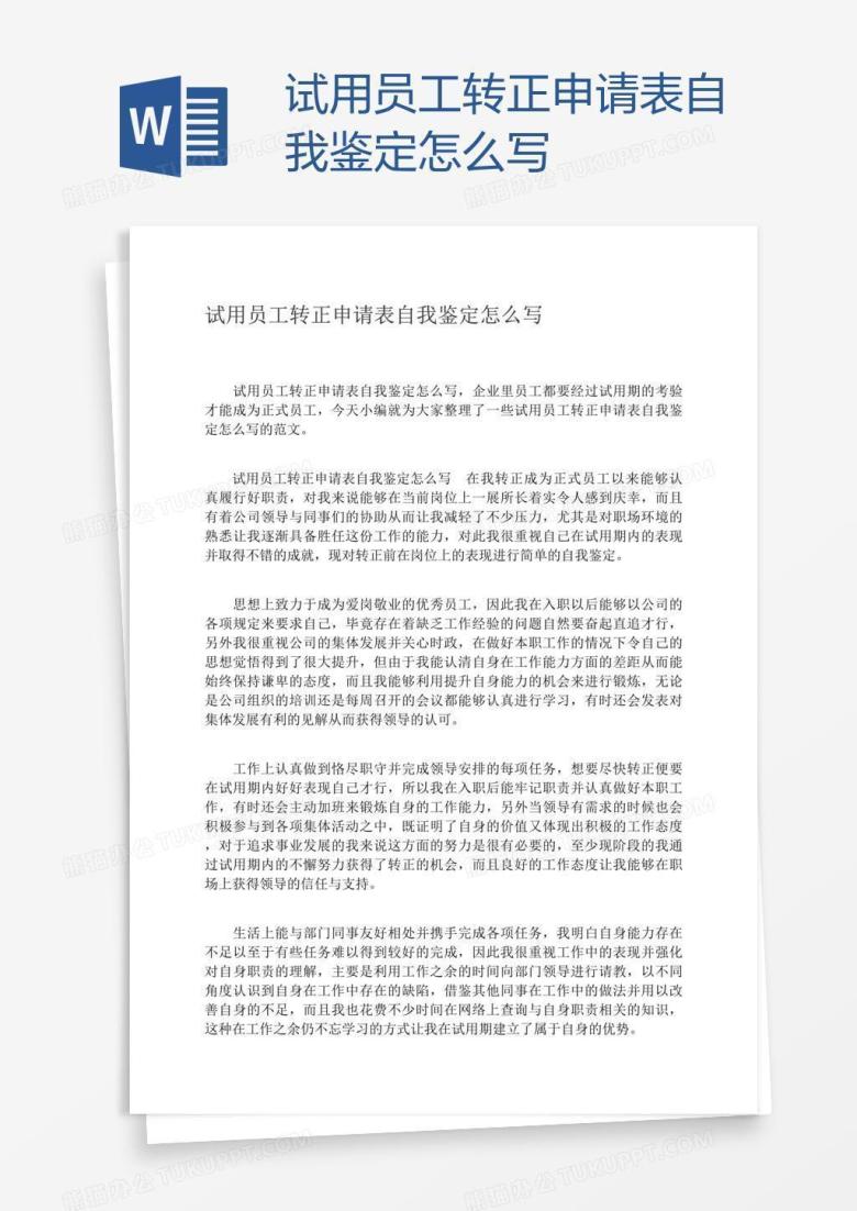 试用员工转正申请表自我鉴定怎么写
