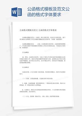 公函范文Word模板_公函范文Word模板下载_熊猫办公
