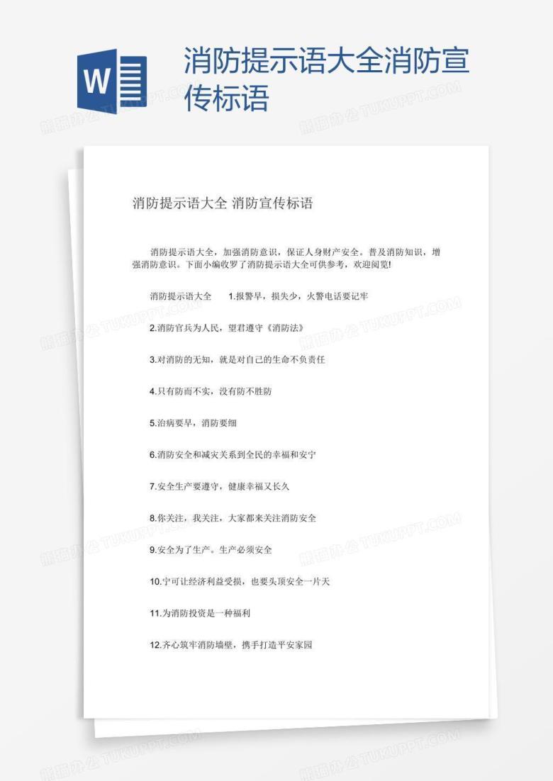 消防提示语大全消防宣传标语