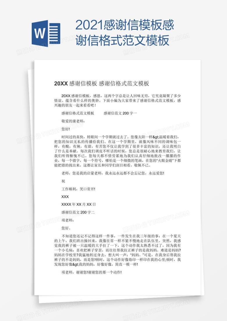 2021感谢信模板感谢信格式范文模板