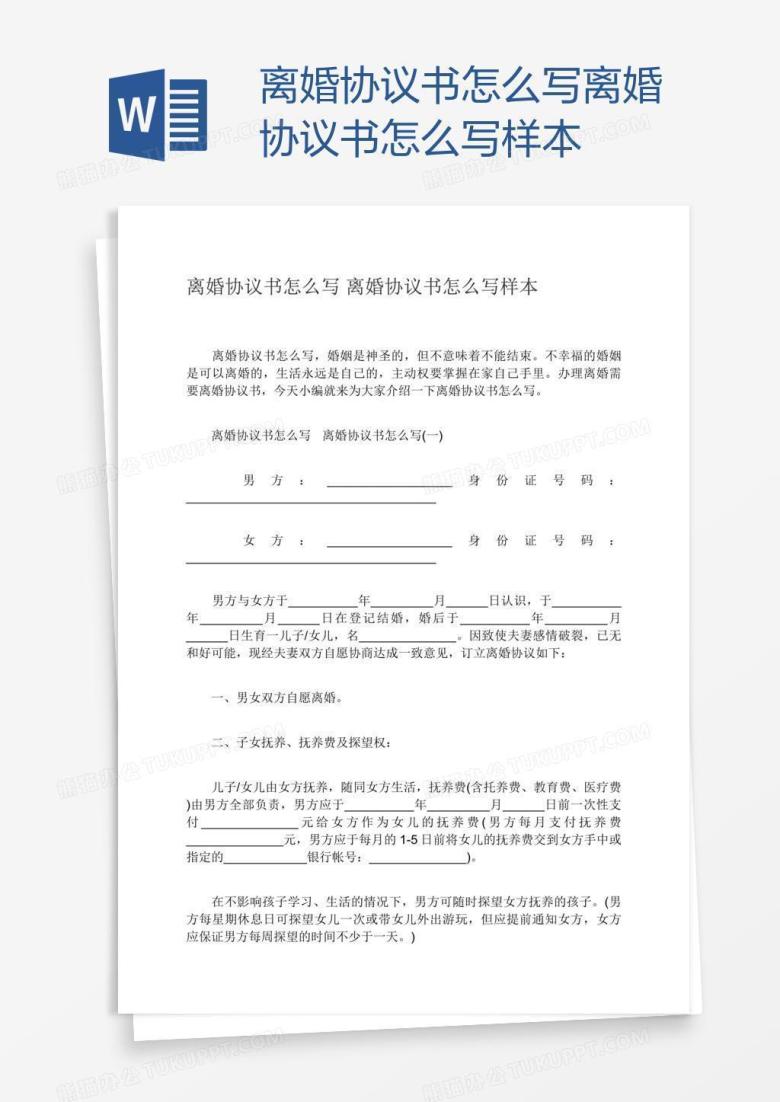 怎么写离婚协议书怎么写样本