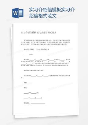 介绍信Word模板_介绍信Word模板下载_熊猫办公