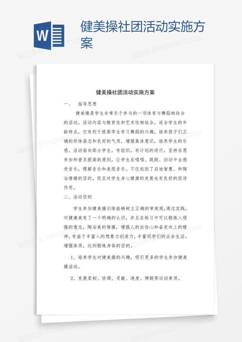健美操社团活动实施方案