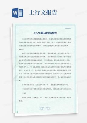上行文格式Word模板_上行文格式Word模板下载_熊猫办公
