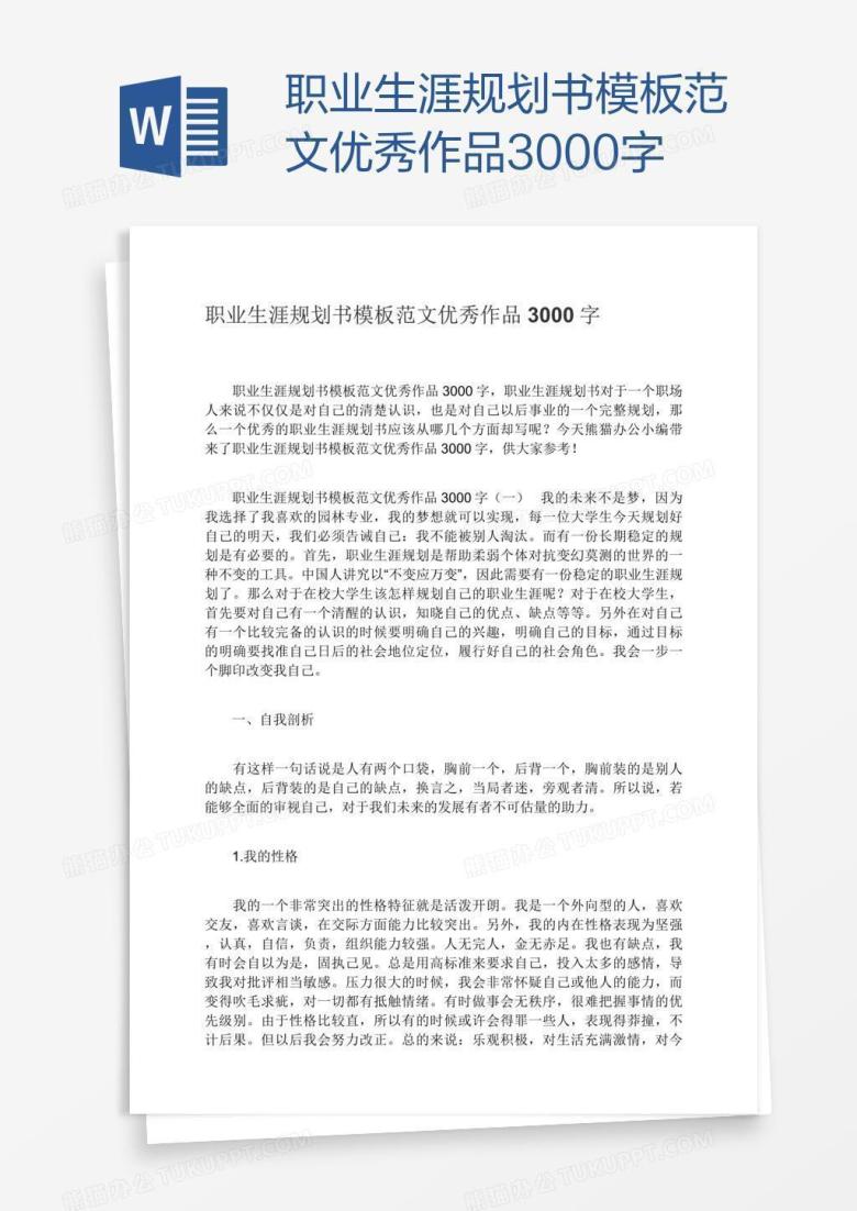 职业生涯规划书模板范文优秀作品3000字