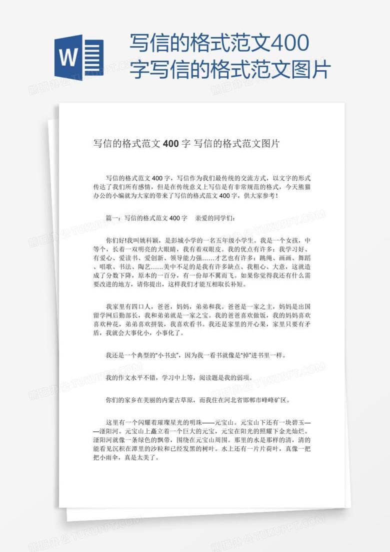 写信的格式范文400字写信的格式范文图片