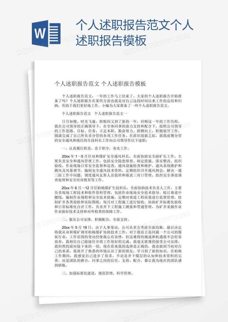 个人述职报告范文