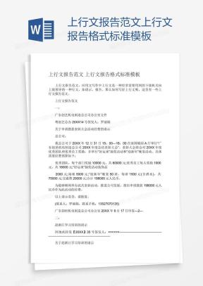 上行文格式Word模板_上行文格式Word模板下载_熊猫办公