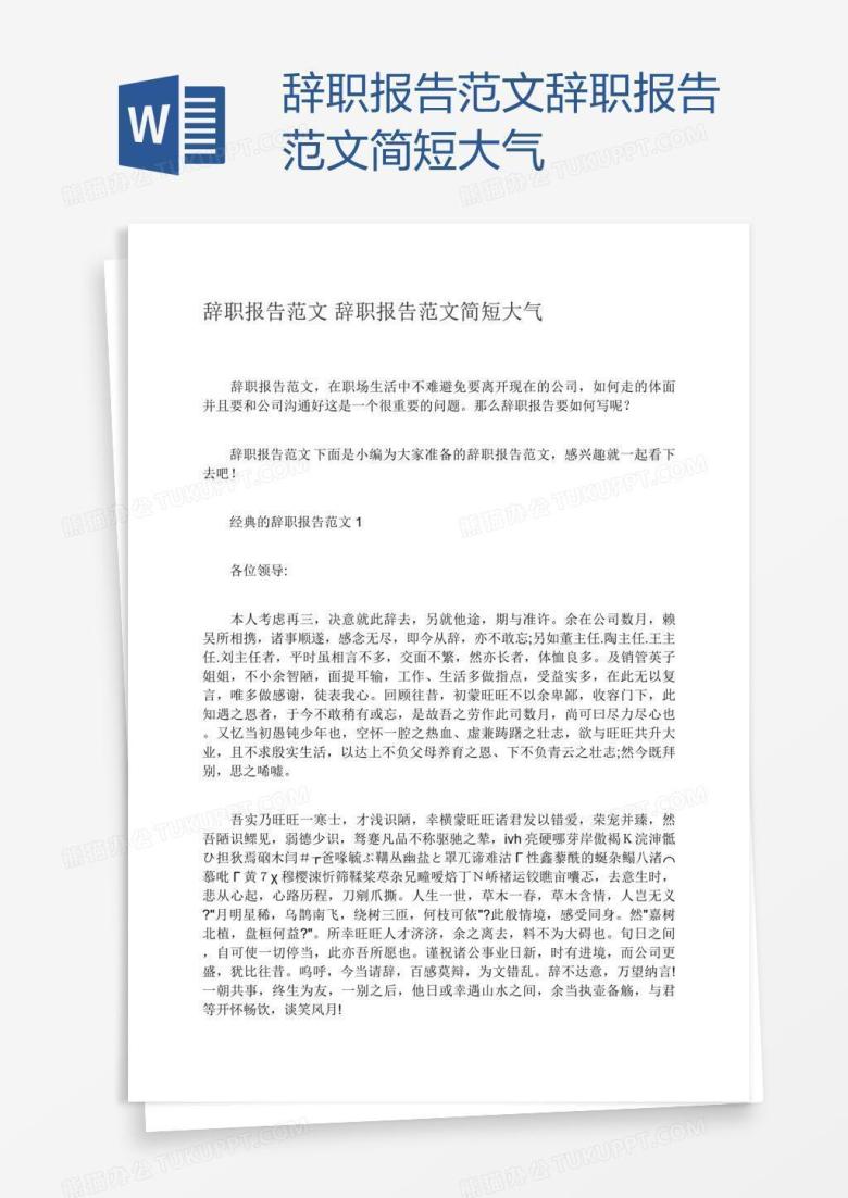 辞职报告范文辞职报告范文简短大气