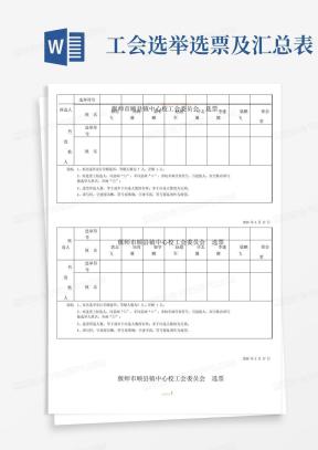 工会选举工会委员主席选票Word模板下载_编号qbjazagg_熊猫办公