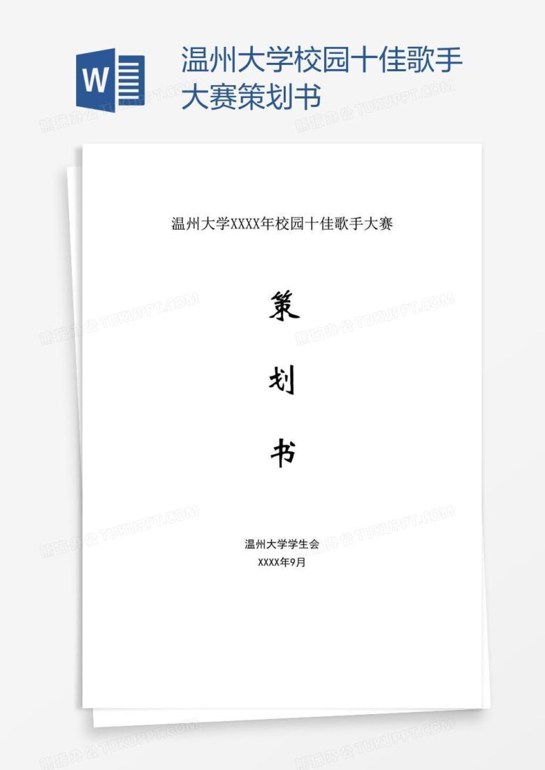 温州大学校园十佳歌手大赛策划书