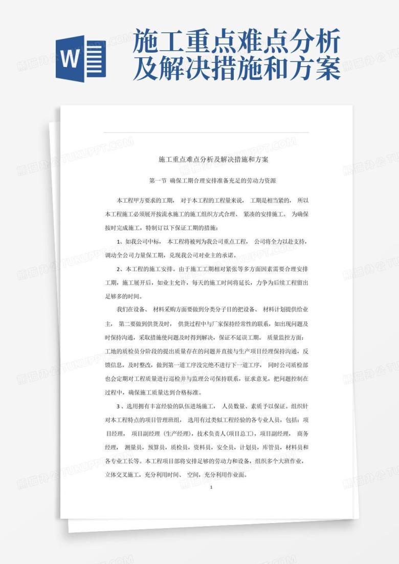 施工重点难点分析及解决措施和方案Word模板下载_编号lrrnenro_熊猫办公