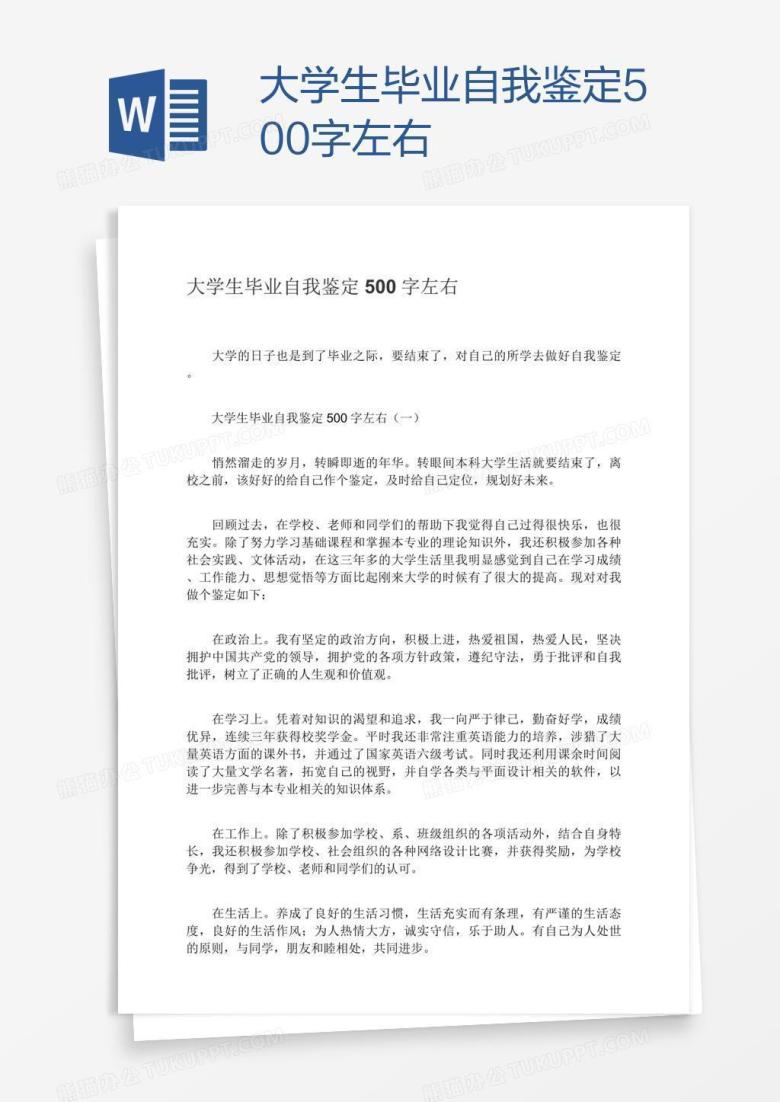 大学生毕业自我鉴定500字左右