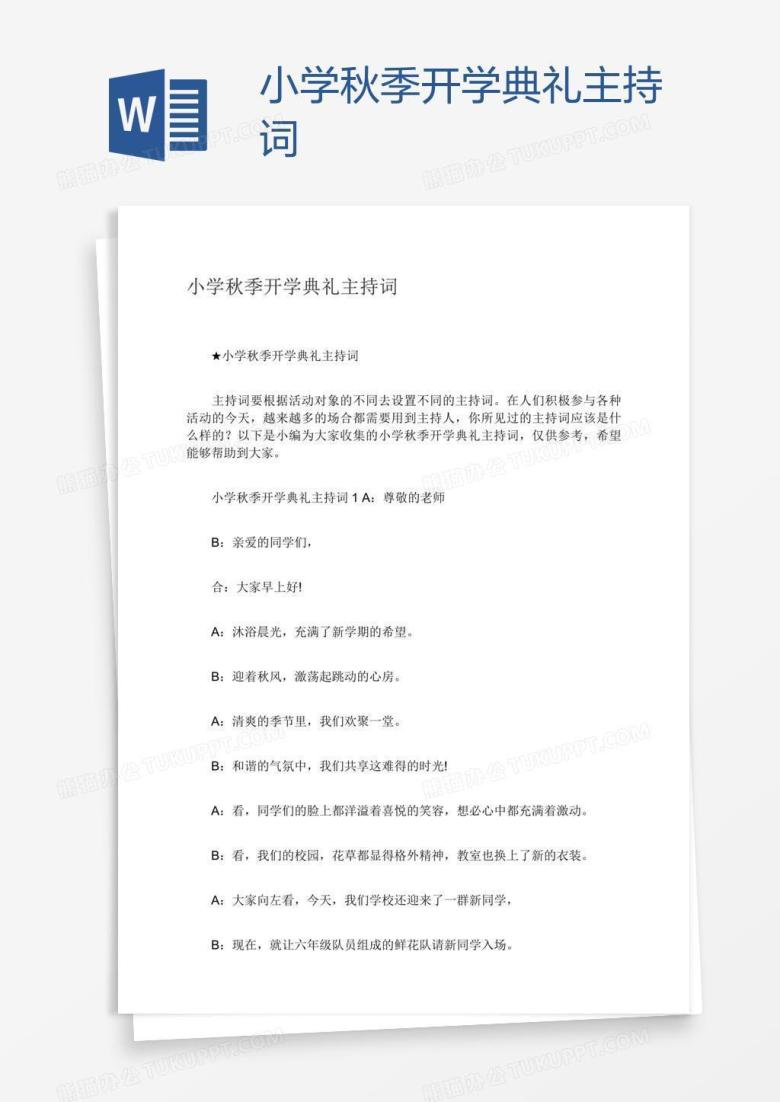 小学秋季开学典礼主持词