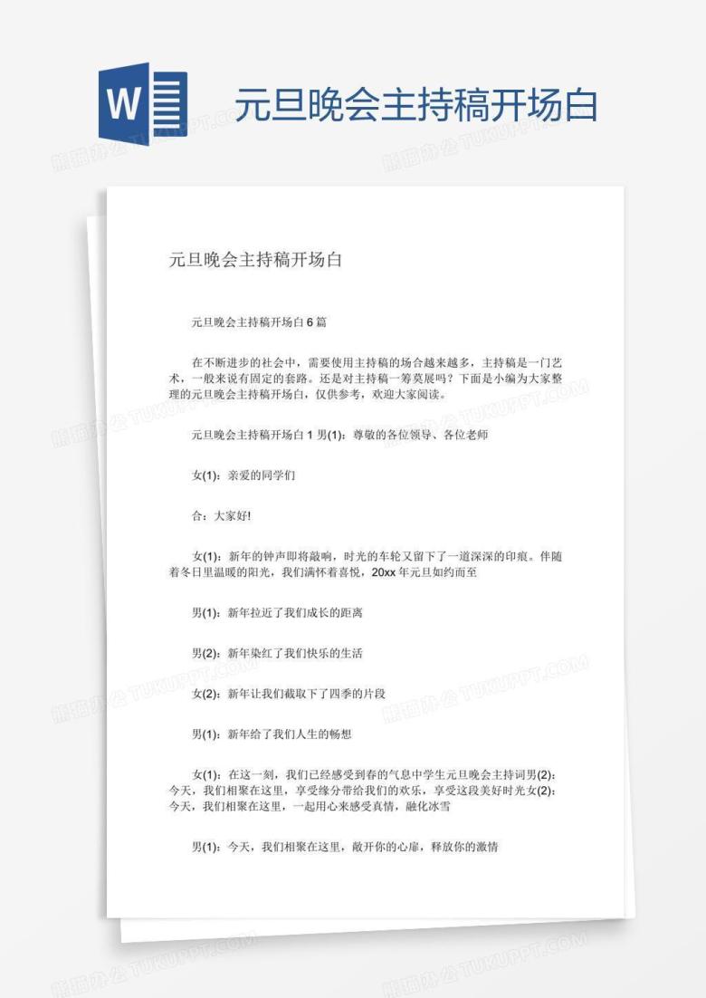 元旦晚会主持稿开场白