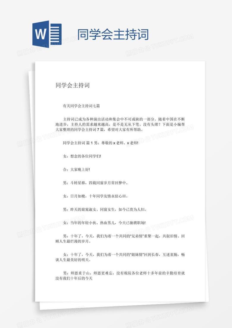 同学会主持词
