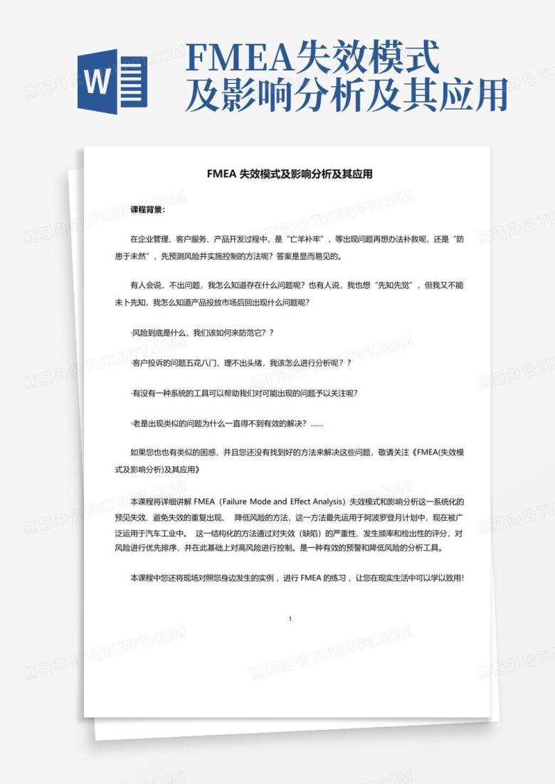 FMEA失效模式及影响分析及其应用