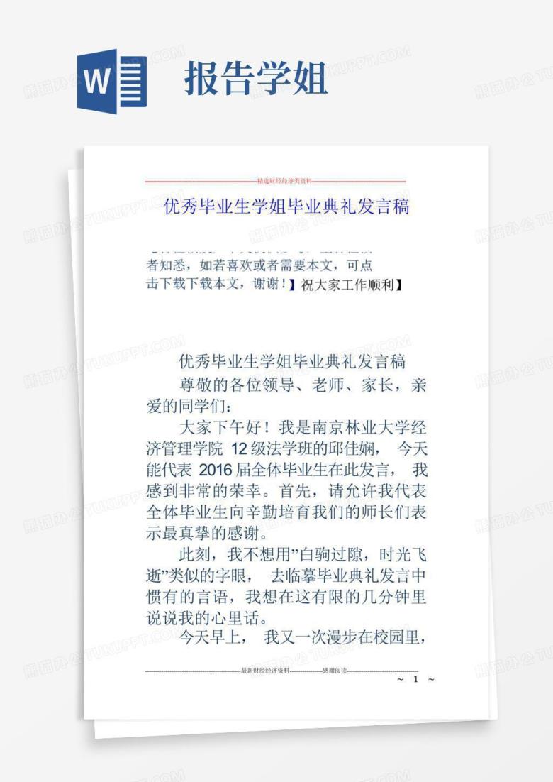 优秀毕业生学姐毕业典礼发言稿