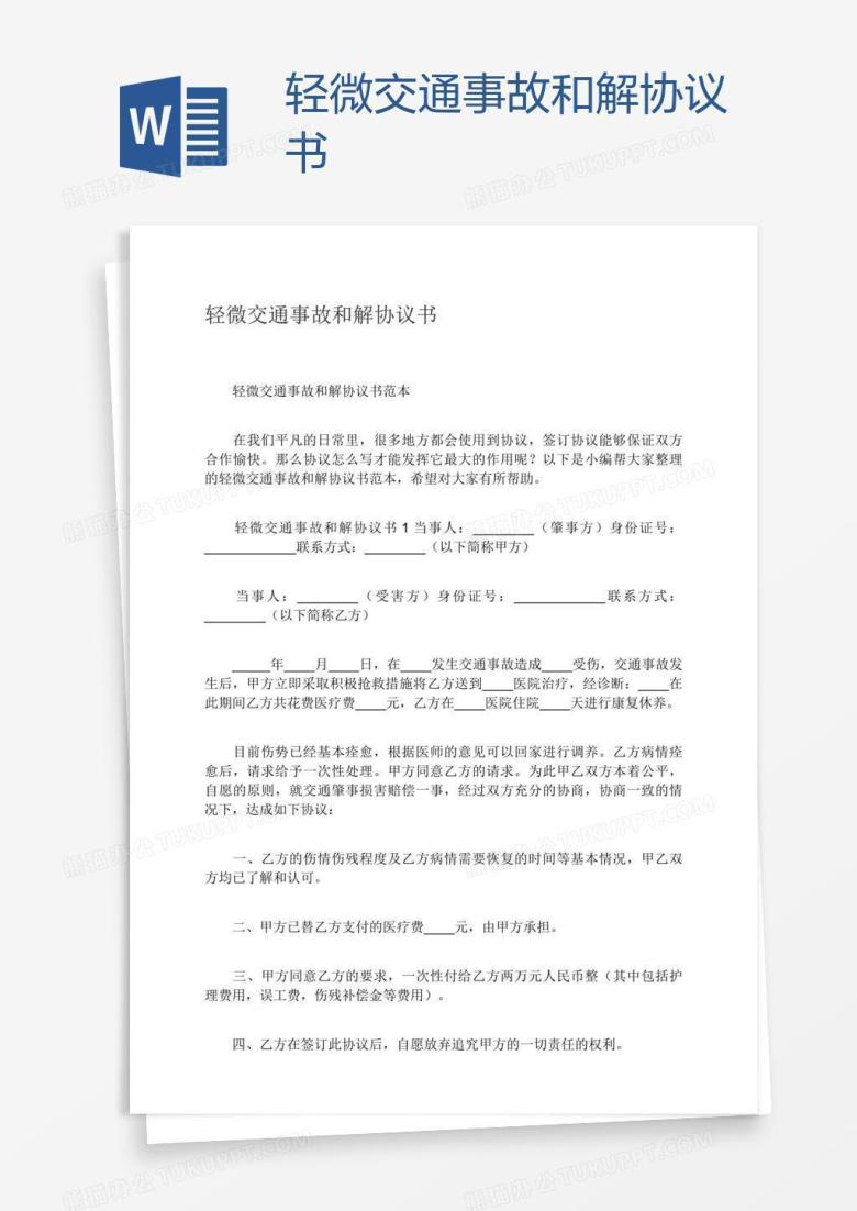 轻微交通事故和解协议书
