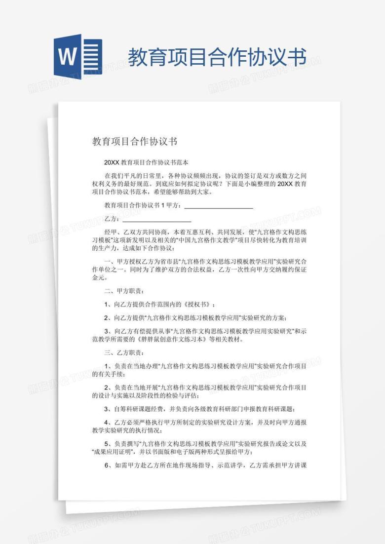 教育项目合作协议书