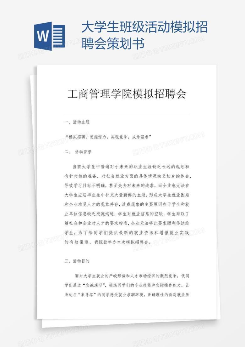 大学生班级活动模拟招聘会策划书