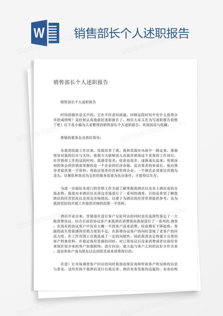 销售部长个人述职报告
