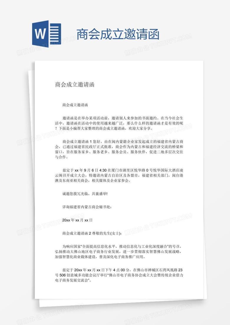 商会成立邀请函