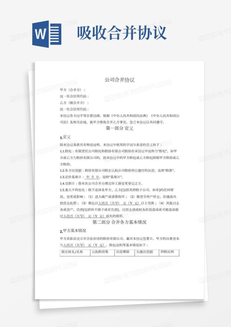 公司合并协议(吸收合并,签约主体不包括股东)Word模板下载_编号legbyevl_熊猫办公