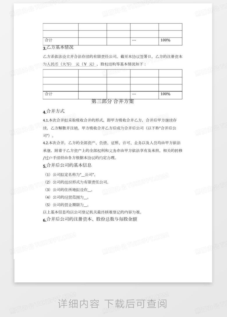 公司合并协议(吸收合并,签约主体不包括股东)Word模板下载_编号legbyevl_熊猫办公
