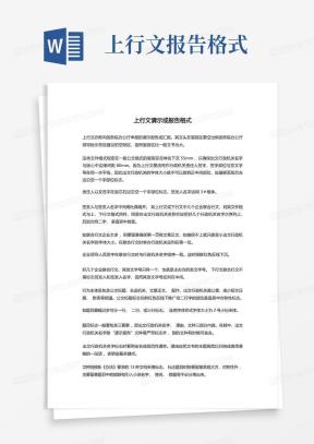 上行文格式Word模板_上行文格式Word模板下载_熊猫办公
