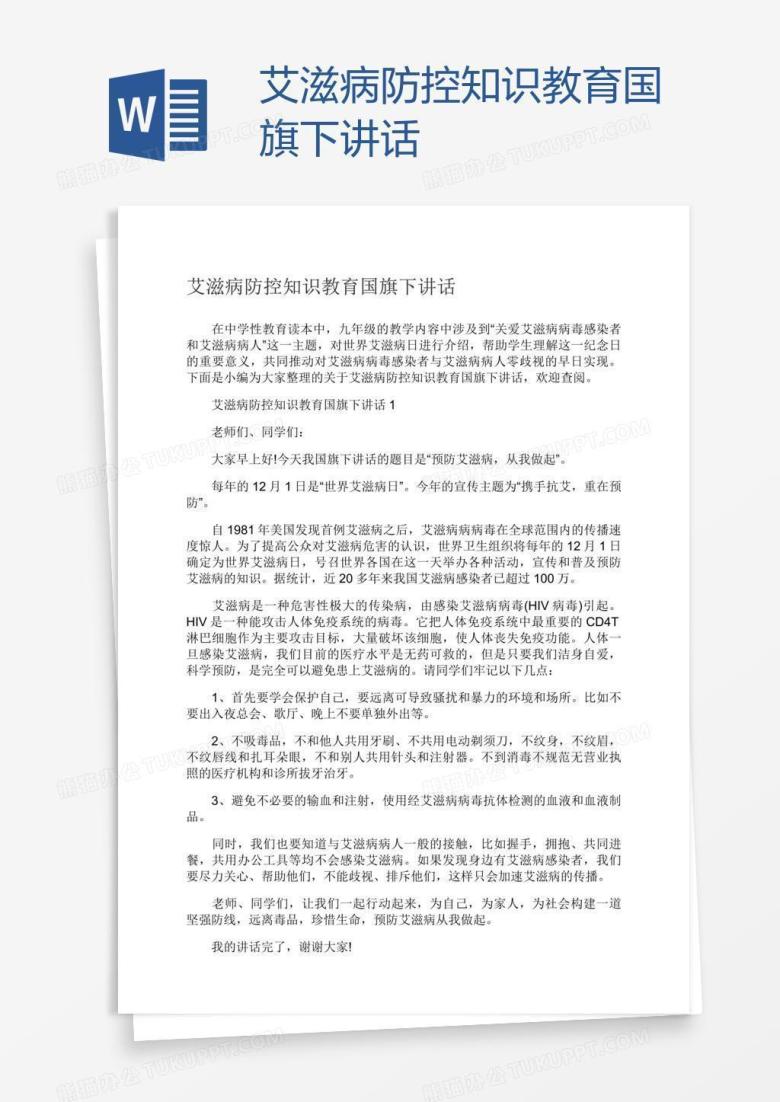 艾滋病防控知识教育国旗下讲话