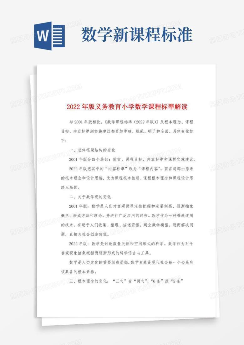 义务教育小学数学课程标准解读