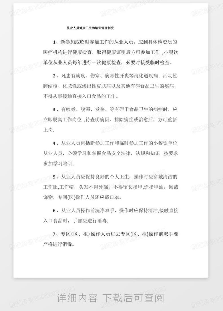 从业人员健康卫生和培训管理制度Word模板下载_编号lkjkgoeq_熊猫办公
