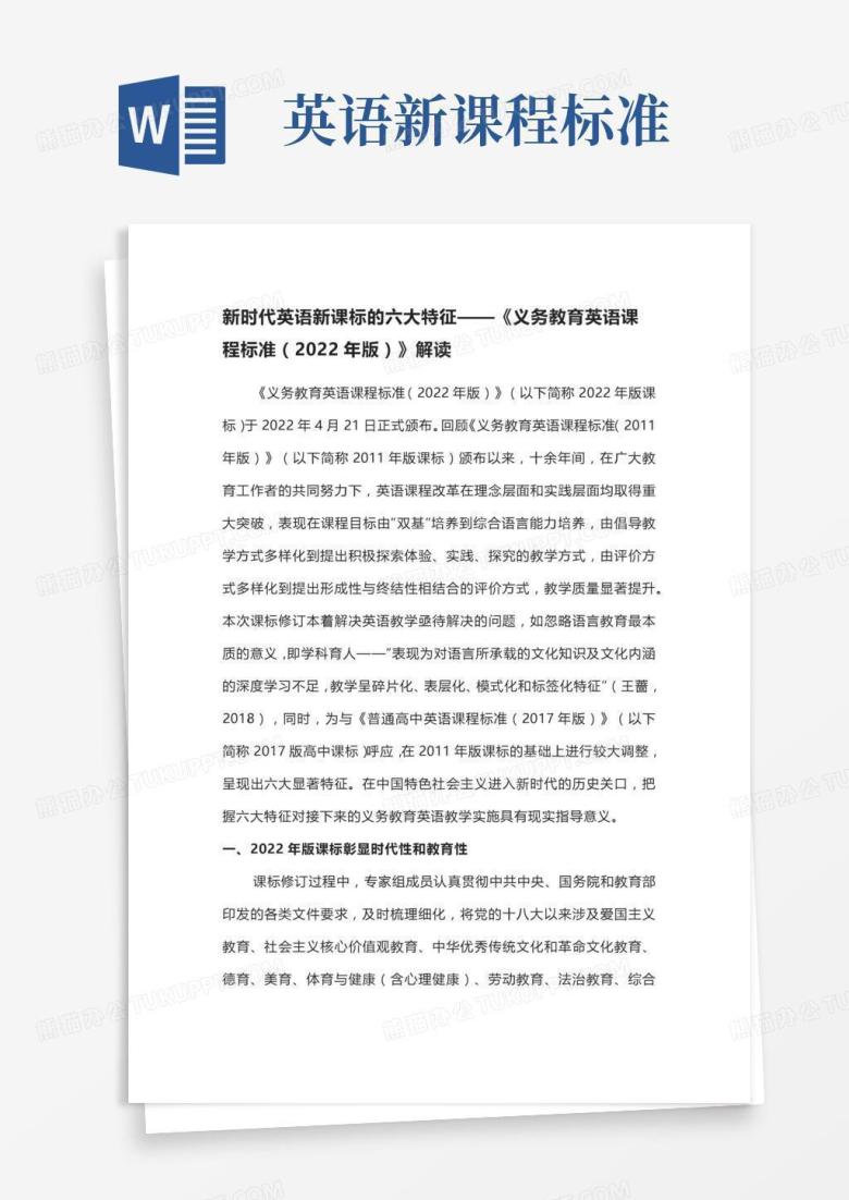 新时代英语新课标的六大特征&mdash;&mdash;《义务教育英语课程标准（年版）》解读