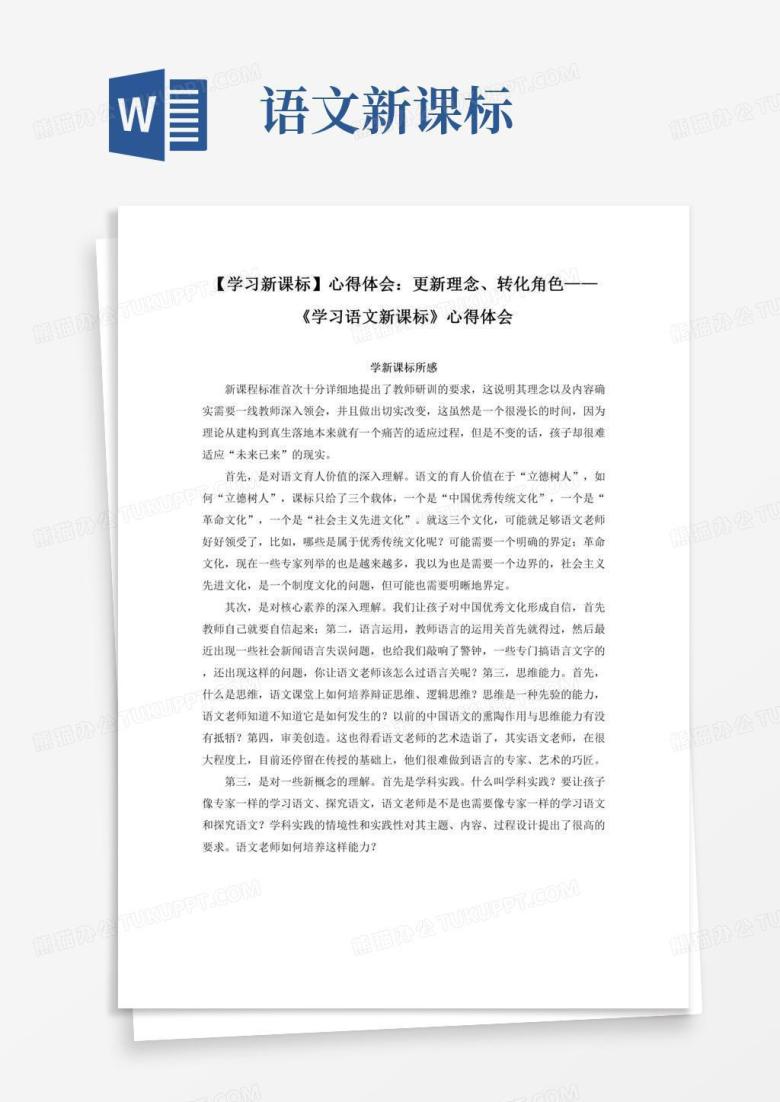 心得体会：更新理念、转化角色&mdash;&mdash;《学习语文新课标》心得体会