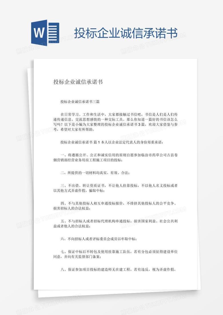 投标企业诚信承诺书
