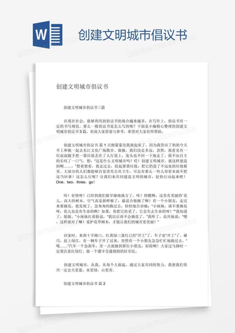 创建文明城市倡议书