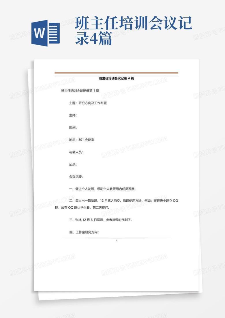 班主任培训会议记录4篇