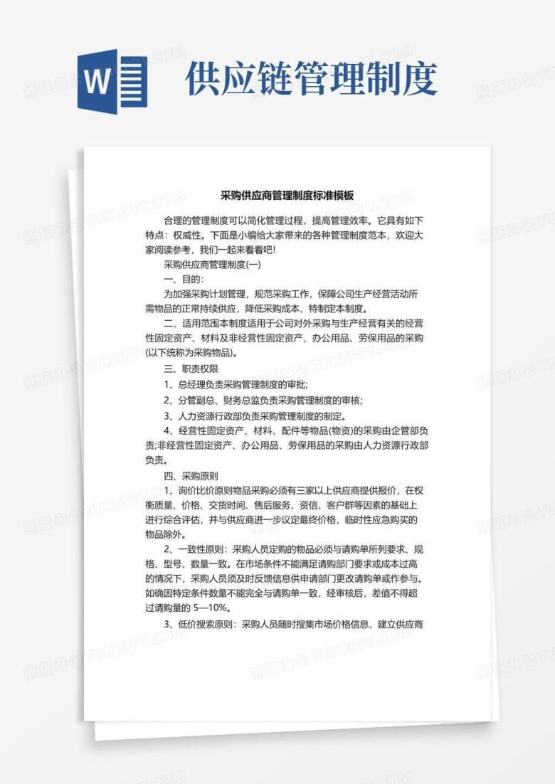 采购供应商管理制度标准模板