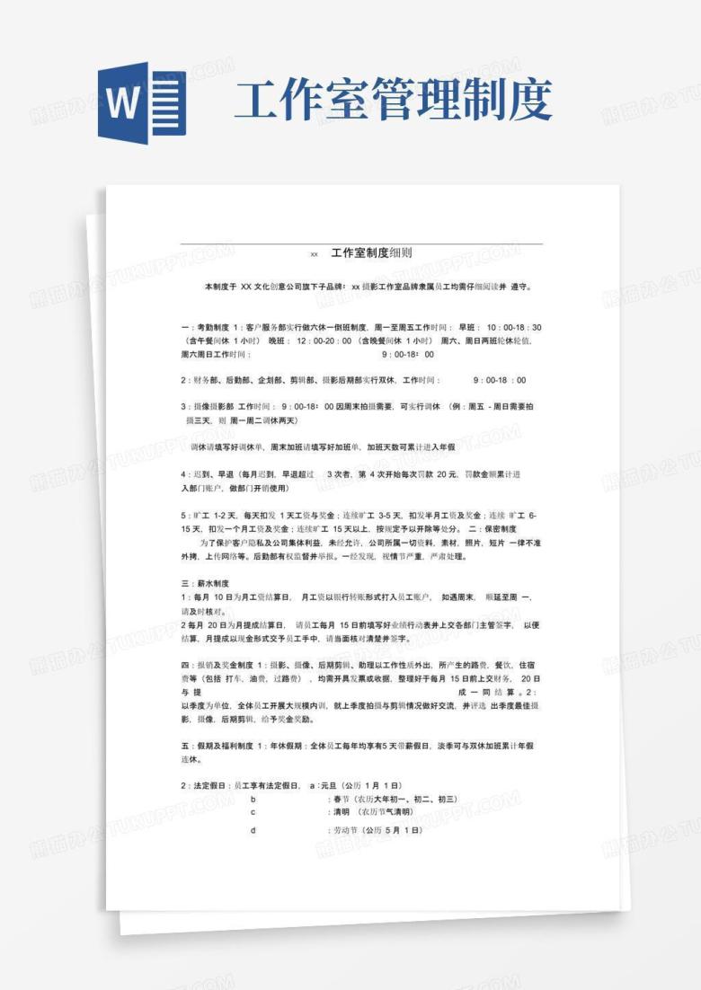 XX影像工作室规章制度