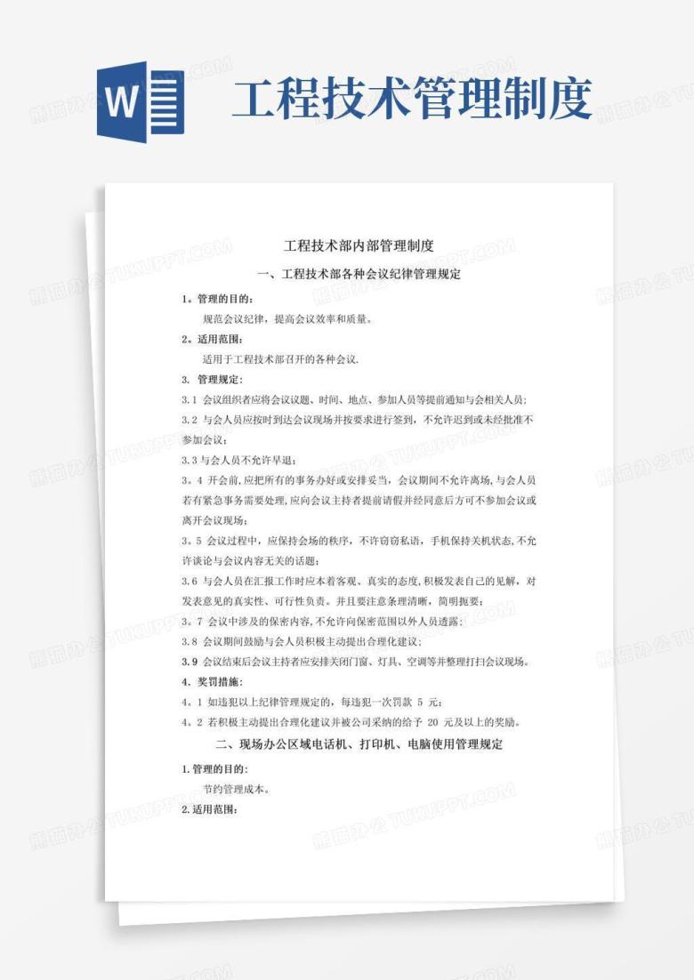 工程技术部内部管理制度