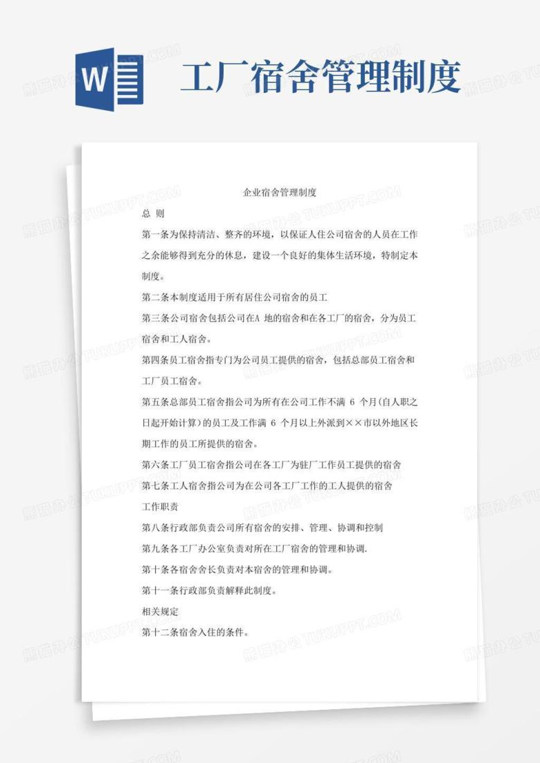 企业宿舍管理制度