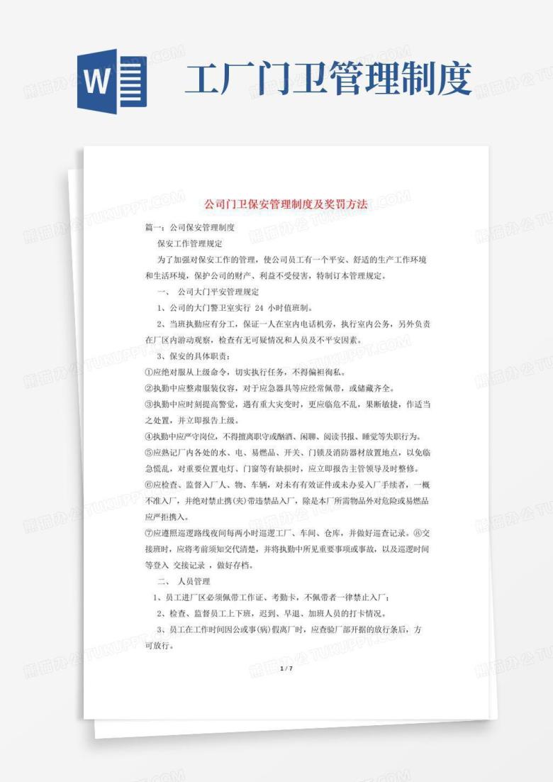 公司门卫保安管理制度及奖罚办法