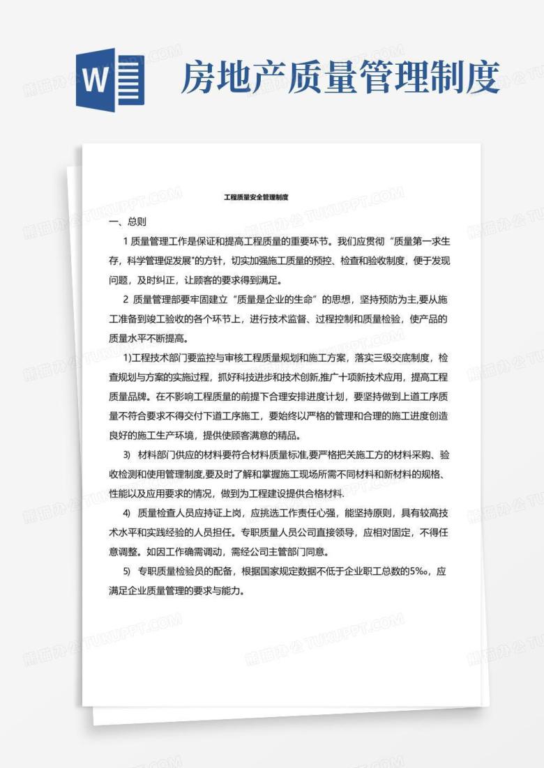 某房地产开发公司工程质量管理制度