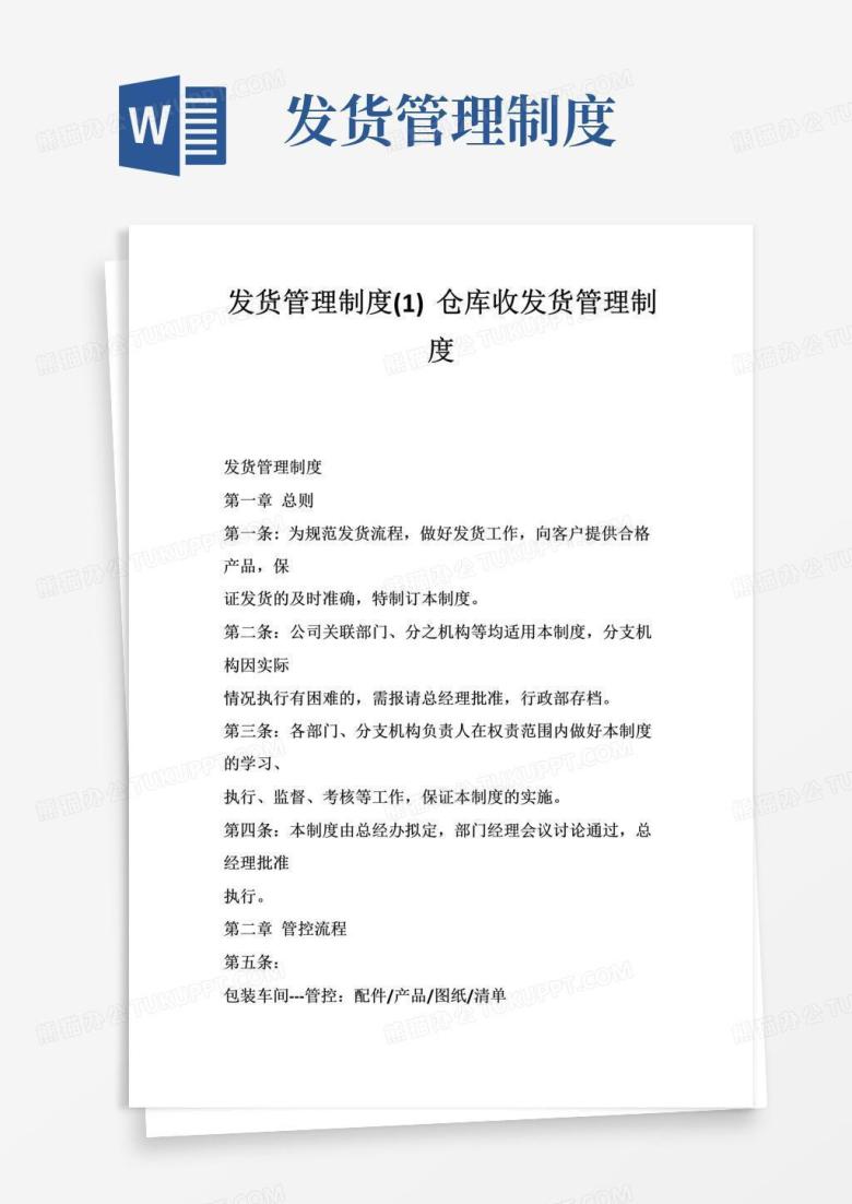 发货管理制度（1）仓库收发货管理制度