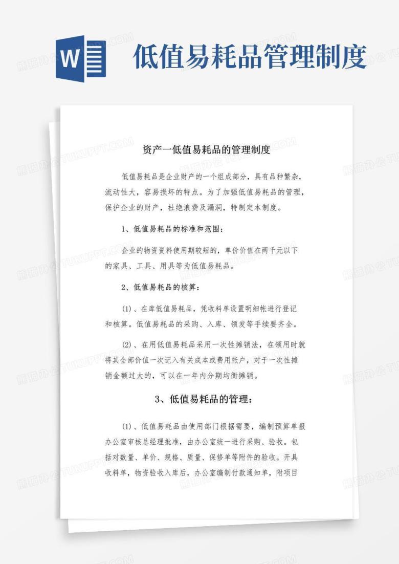 资产-低值易耗品的管理制度