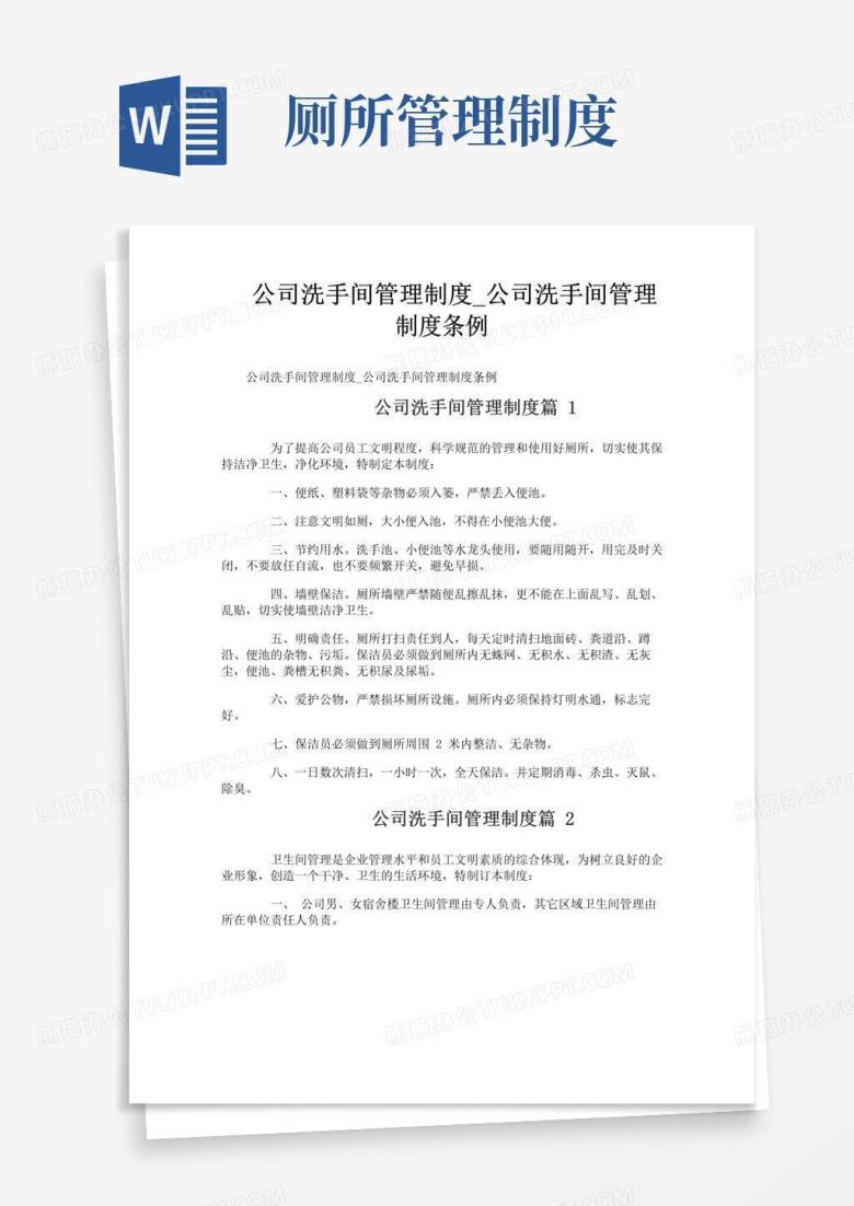 公司洗手间管理制度_公司洗手间管理制度条例