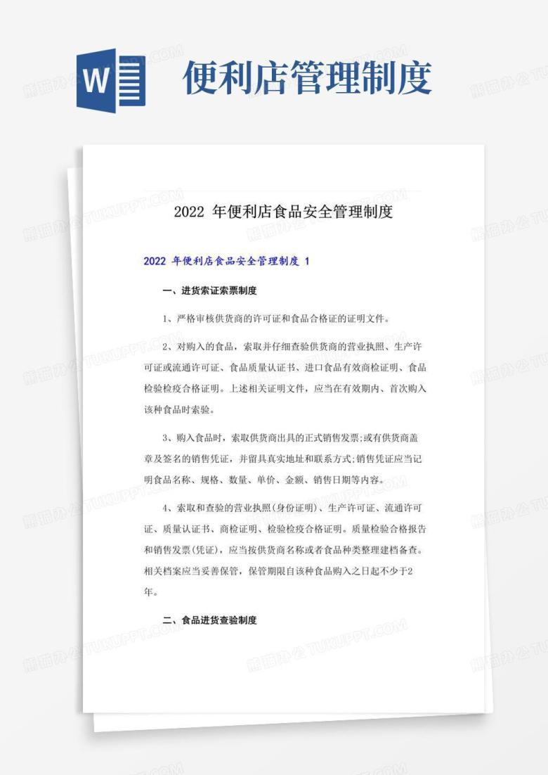 2022年便利店食品安全管理制度