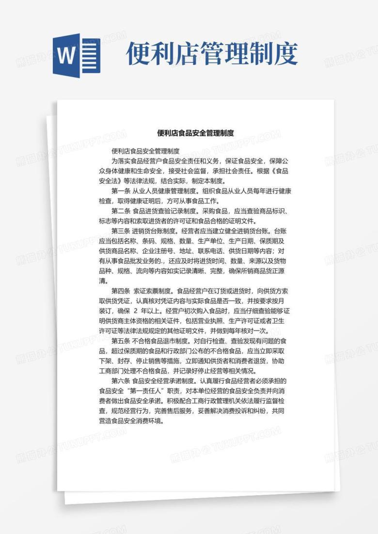 便利店食品安全管理制度